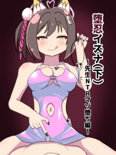[暗黒あずまや (あずま拓海)] 堕忍イズナ(下) ～先生NTRマゾ堕ち编～ (ブルーアーカイブ) [中国翻訳] [DL版]