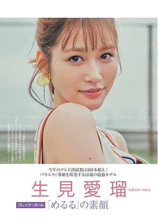 Meru Nukumi 生见爱瑠, FRIDAY 2020.12.04 (フライデー 2020年12月04日号)