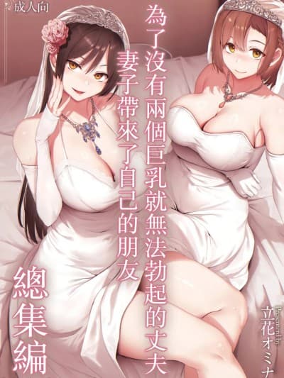 为了没有两个巨乳就无法勃起的丈夫妻子带来了自己的朋友总集篇 [中国翻訳] [无修正] [DL版]