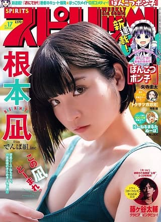 Nagi Nemoto 根本凪, Big Comic Spirits 2019 No.17 (ビッグコミックスピリッツ 2019年17号)