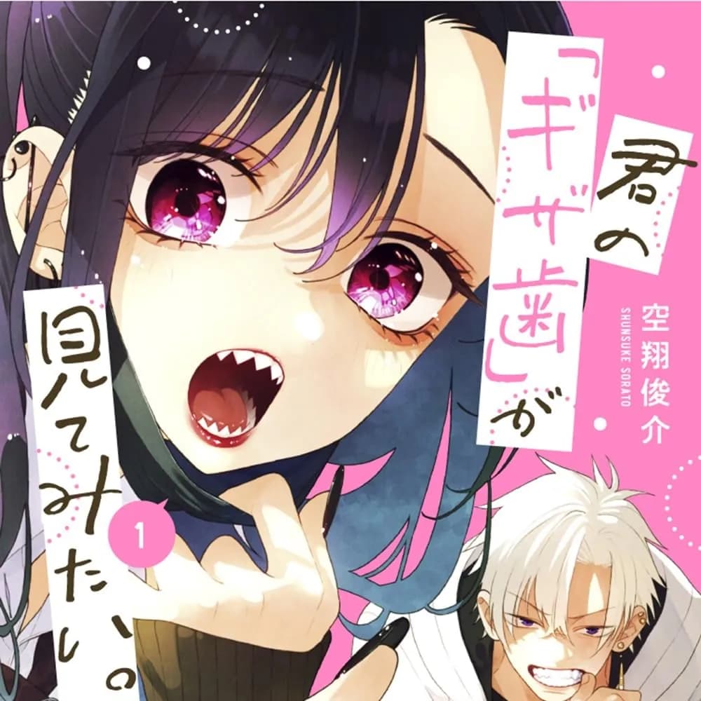 难以启「齿」之恋 [鹅妈妈汉化组] [空翔俊介] 君の「ギザ歯」が见てみたい。