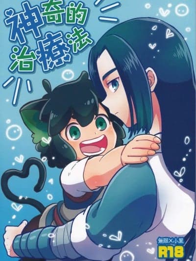 [NUM (のんた)] 神奇的治疗法 (罗小黒戦记)[中国翻訳]