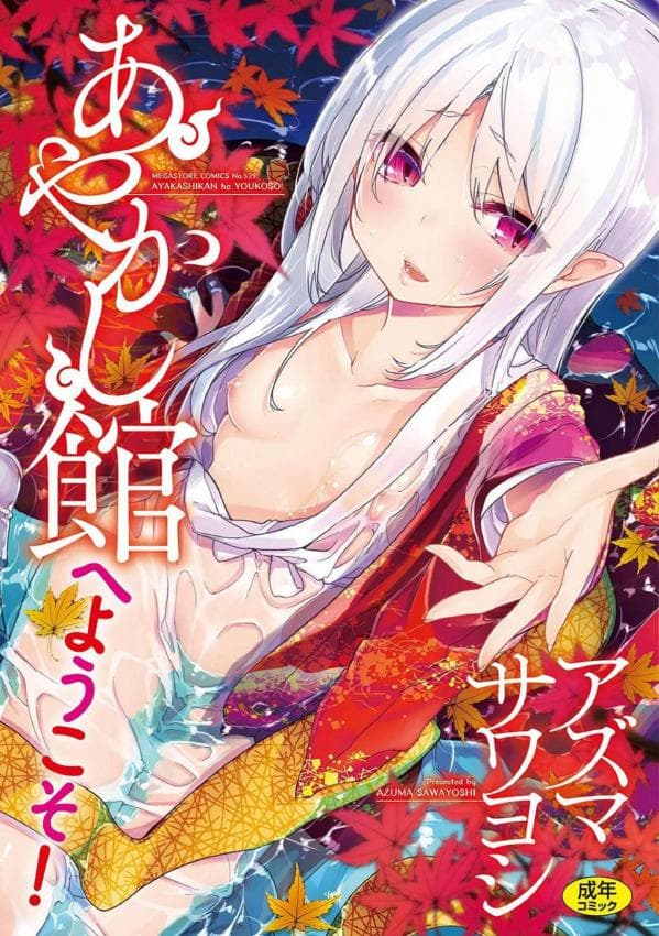 あやかし馆へようこそ！ 怪怪的娼馆 欢迎你到来