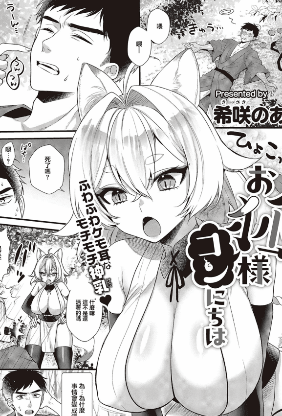 [希咲のあ] お狐様コンにちは (コミック エグゼ 65) [中国翻訳] [DL版]