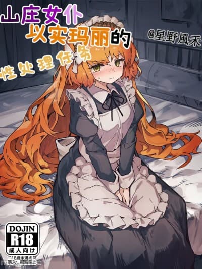 山庄女仆以实玛丽的性处理任务（星野风禾） [AI Generated]