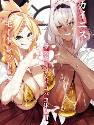 [来夏色 (Mr.way)] カイニスとモードレッドのマスター慰安パコパコ休息日 (Fate／Grand Order) [中国翻訳]