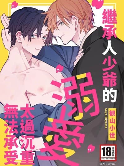 继承人少爷的溺爱太过沉重无法承受 [観山小世] 迹取り若様の溺爱が重すぎてたまりません︱继承人少爷的溺爱太过沉重无法承受