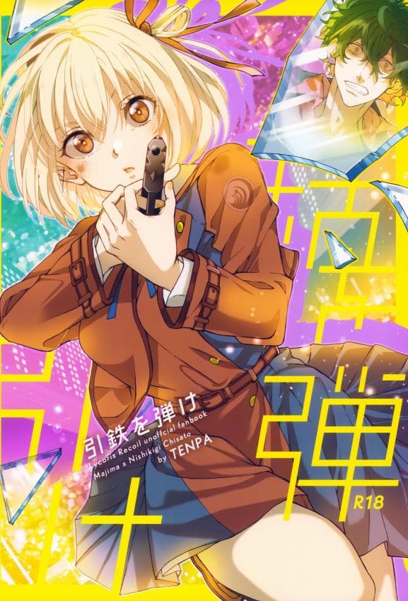 (C103) [TENPA (天pa)] 引鉄を弾け! (リコリス・リコイル)