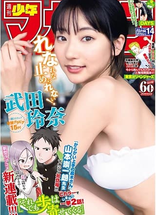 Rena Takeda 武田玲奈, Shonen Magazine 2019 No.14 (少年マガジン 2019年14号)