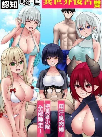 [小照不会汉化] [MCmc] 认识不能キモオタ异世界ハーレム无双～汗臭チ○ポで勇者パーティー全员寝取り！～ [中国翻訳]