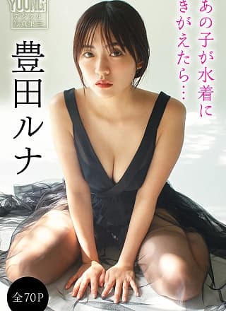 Runa Toyoda 豊田ルナ, ヤンマガデジタル写真集 「あの子が水着にきがえたら… 」 Set.01