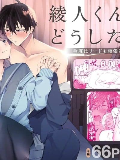 [橄榄汉化组]绫人同学想要怎么做？这次我会努力主导的，但...！？[おそば3号] 绫人くんはどうしたい？ ～今度はリードも顽张るけど…!? 初体験编～