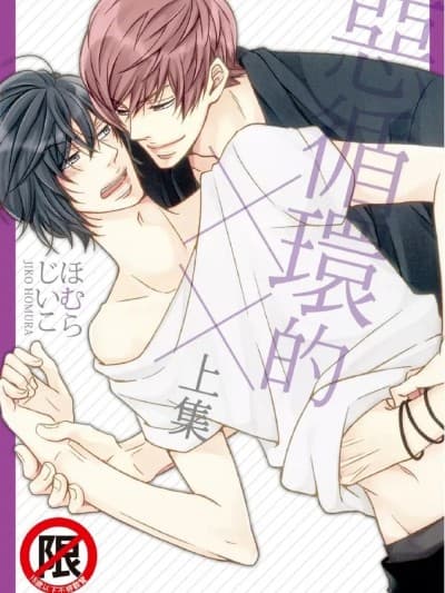 恶循环的×× [ほむらじいこ] 悪循环な××