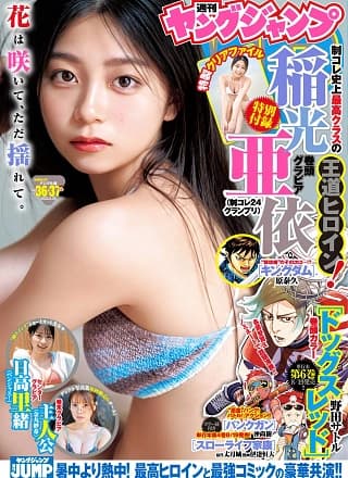 Ai Inamitsu 稲光亜依, Young Jump 2025 No.36・37 (ヤングジャンプ 2025年36・37号)