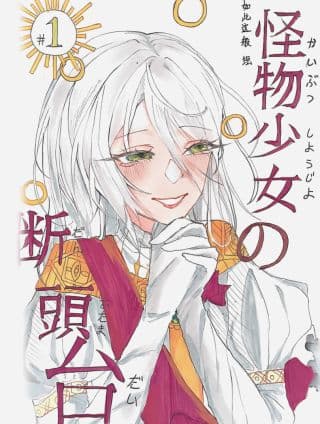 怪物少女的断头台