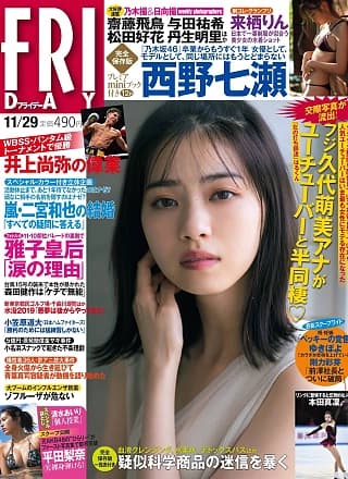 Nanase Nishino 西野七瀬, FRIDAY 2019.11.29 (フライデー 2019年11月29日号)