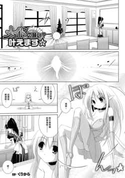[くりから] メイドの愿い叶えます☆