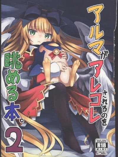 (C87) [カナリヤバいカナリヤ (まゃ～吾郎)] アルマがアレコレされるのを眺める本。2 (神罗万象)[中文翻译]
