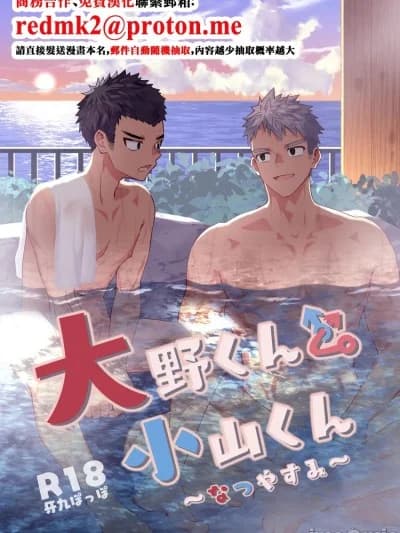 大野くんと小山くん ～なつやすみ～ [DL版]