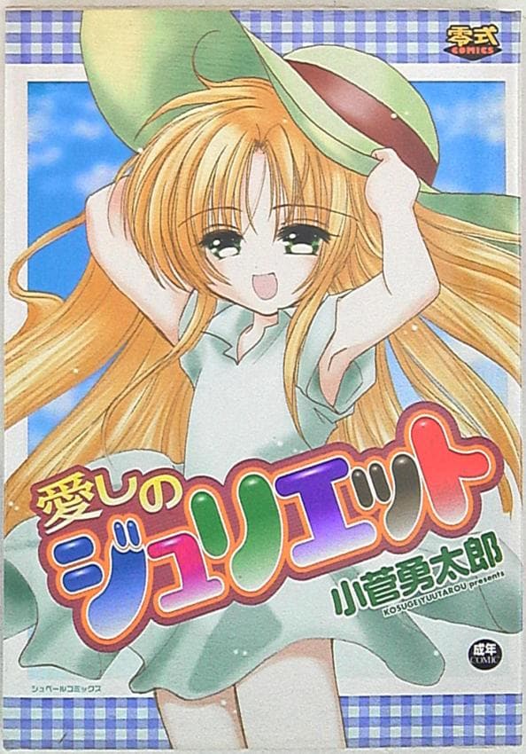爱しのジュリエット