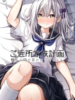 [冷珈琲 (こみちん)] ご近所家族计画 私と隣の家のおにいちゃん [AI翻译]