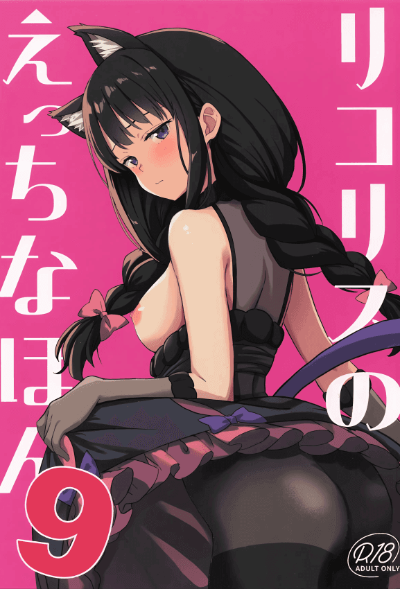 (サンクリ2025 Autumn) [MAD CAPSULE (ツミキ)] リコリスのえっちなほん9 (リコリス・リコイル)