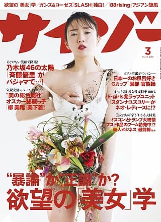 Sono Miyako 园都, Cyzo 2019 No.03 (サイゾー 2019年3月号)
