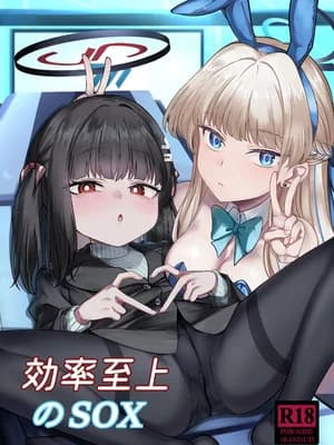 [DIUDADA (迪达迪达达)] 効率至上のSOX (ブルーアーカイブ) [DL版]
