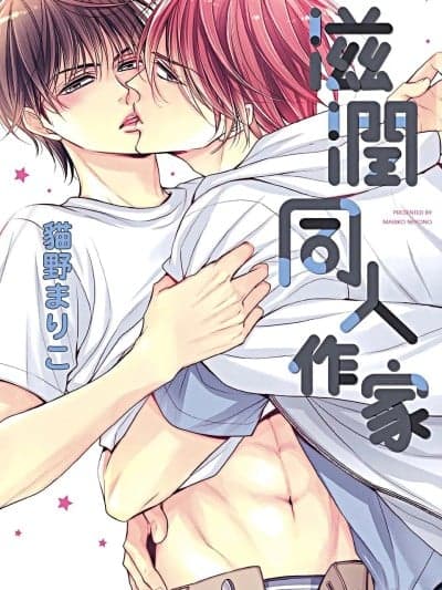 滋润同人作家 [猫野まりこ] ~同人に~VOL.06 同人に润んで