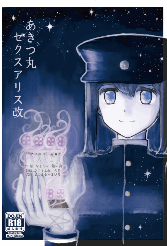 [铅の海 (なまりの)] あきつ丸セクスアリス改 (舰队これくしょん -舰これ-) [DL版]
