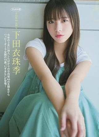 Izuki Shimoda 下田衣珠季, FLASH 2025.10.21 (フラッシュ 2025年10月21日号)