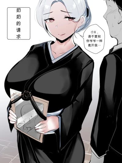 奶奶的请求[MK精翻重嵌][syntier13] Grandma's Order