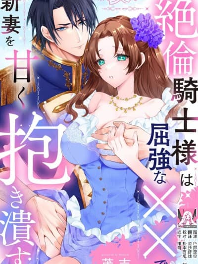 绝伦骑士温柔地用雄伟的××拥抱妻子 莉赛特汉化组] [茂吉] 絶伦骑士様は屈强な××で新妻を甘く抱き溃す [中国翻訳]