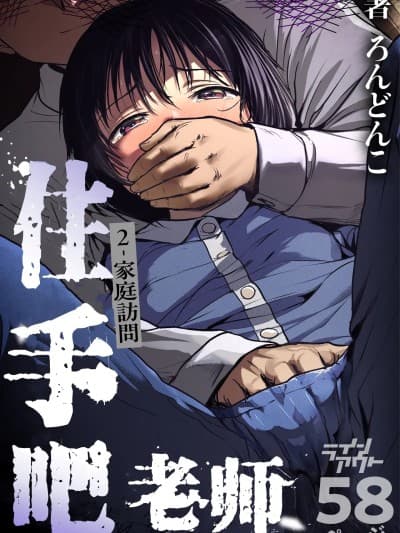 [5DK个人汉化] [ラインアウト (ろんどんこ)] せんせいやめて2 家庭访问