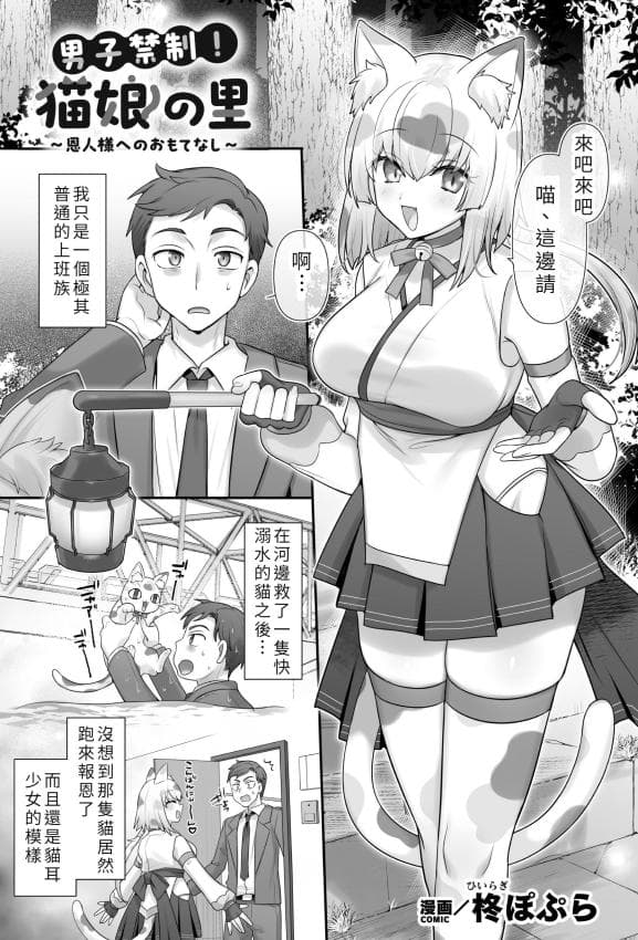 [柊ぽぷら] 男子禁制！猫娘の里 ～恩人様へのおもてなし～