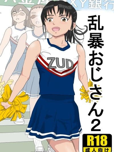 [纪山ハル] 乱暴おじさん2 [中国翻訳]