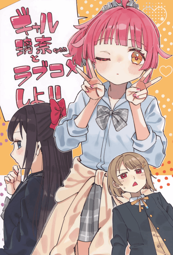 [八王子GALAXY VENUS (サンクス仮面)] ギャル璃奈ちゃんとラブコメしよ!! (ラブライブ! 虹ヶ咲学园スクールアイドル同好会)