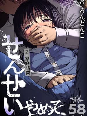 [ラインアウト (ろんどんこ )] せんせいやめて2 家庭访问