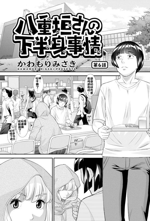 [かわもりみさき] 八重垣さんの下半身事情 第6话