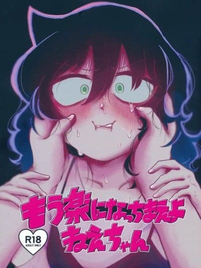 もう楽になちまえよ ねえちゃん