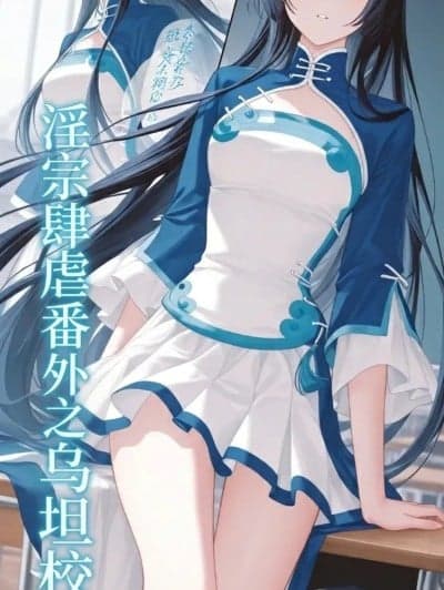 淫宗肆虐番外之乌坦校花《斗破苍穹》 国漫 Manhu [AI Generated]
