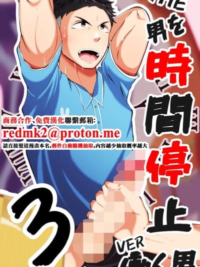 THE男を时间停止3 VER 働く男