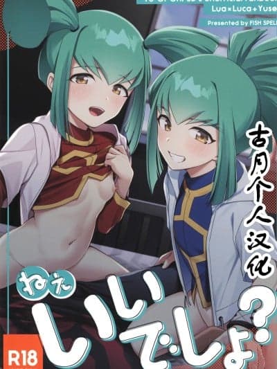 [古月个人汉化] (C107) [鱼の咒文 (fnd)] ねぇ、いいでしょ？ (游☆戯☆王5D's)