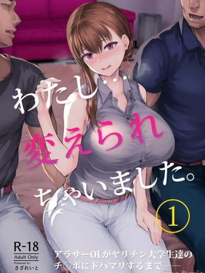 [全彩乱涂机上色][さざれいと (大仲いと)] わたし…変えられちゃいました。Ⅰ-Ⅲ+总集编 ~アラサーOLがヤリチン大学生达のチ○ポにドハマリするまで~ [中国翻訳][疏码]