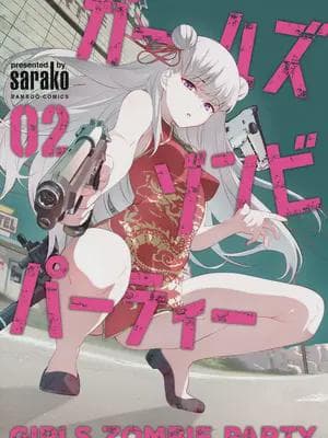 [さらこ] ガールズゾンビパーティー2巻 [Sakura机翻汉化]