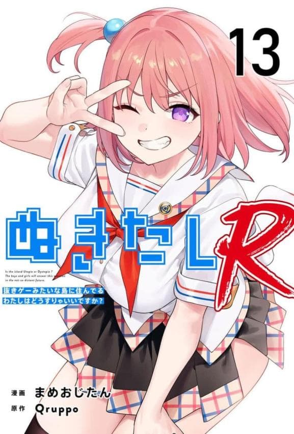[Qruppo×まめおじたん] ぬきたし-抜きゲーみたいな岛に住んでるわたしはどうすりゃいいですか R 第13话