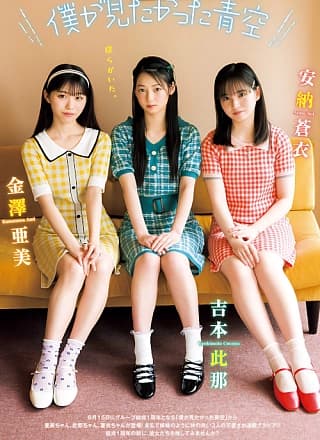 安纳苍衣＆金泽亜美＆吉本此那, Young Jump 2024 No.25 (ヤングジャンプ 2024年25号)