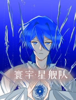 寰宇·星舰队