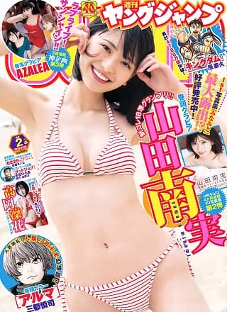 Minami Yamada 山田南実, Young Jump 2020 No.02 (ヤングジャンプ 2020年2号)