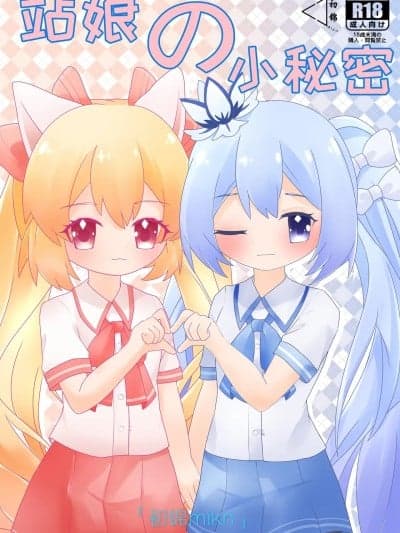 [初锦mikn] 站娘の小秘密 第一部 [中国语] [无修正]